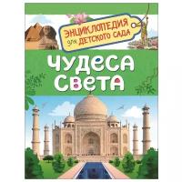 Росмэн/Энц/ЭнцДетСад/Чудеса света/О.Железникова