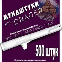 Мундштуки для Алкотестера Drager Alcotest - 500 штук