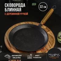 Magma Сковорода блинная литая чугунная Magma, d=22 см, h=1,5 см, деревянная ручка