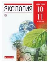 Чернова. Галушин. Экология. 10-11 кл. Базовый ур. (ФП 2019) (доработано содержание)