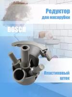 Редуктор для мясорубки Bosch MGR007UN