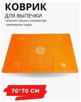 Коврик силиконовый для выпечки и раскатки теста большого размера 70х70 (оранжевый)