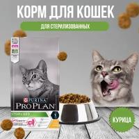 Purina Pro Plan сухой корм для стерилизованных кошек и кастрированных котов с чувствительным пищеварением, с курицей