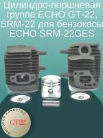 Цилиндро-поршневая группа ECHO GT-22, SRM-22 для бензокосы ECHO SRM-22GES