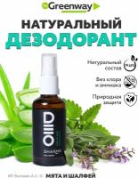 Натуральный дезодорант «Мята & шалфей» SHARME DEO SPRAY Body Deodorant Mint & Sage