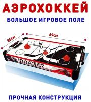 Аэрохоккей, Настольная игра Аэрохоккей, Игрушка Аэрохоккей