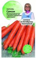 Морковь Самсон 0,3 г / семена моркови для посадки и посева / витаминная для сада огорода