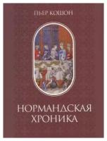 Нормандская хроника. (Памятники исторической мысли)