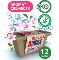 Капсулы BiMAX ЭКО Арома 12 капсул