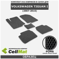 ЭВА ЕВА EVA коврики CellMat в салон Volkswagen Tiguan I, Фольксваген Тигуан, 1-ое поколение, 2007-2016