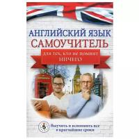 Английский язык. Самоучитель для тех, кто не помнит ничего