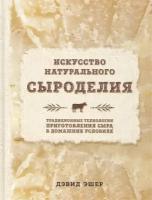 Искусство натурального сыроделия. Традиционные технологии приготовления сыра в домашних условиях