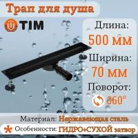 Трап для душа с сухим затвором 500 мм поворотный 360 град TIM