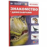 4D книга. Знакомство с динозаврами