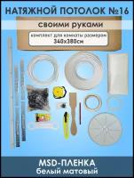 Комплект натяжного потолка, белый, без нагрева №16 340Х380см