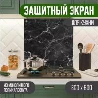 Защитный экран для кухни 600 х 600 х 3 мм 