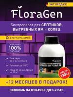 Средство для септиков FloraGen Бактерии для септика и выгребной ямы 1л/, 1.3кг, 1шт