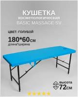 Массажный стол с отверстием для лица складной Massage Basic (180*72), голубая