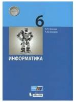 Босова Л. Л. Информатика 6 класс Учебник