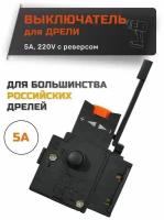 Выключатель для дрели БУЭ-02 5А 220V