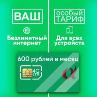 Безлимитный интернет для всех устройств за 600 руб в месяц