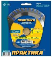 Диск пильный твёрдосплавный по дереву, ДСП ПРАКТИКА 140 х 201612.7 мм, 36 зубов (140 х 201612.7 мм, 36 зубов)