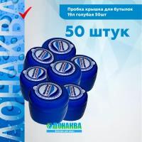 Пробка крышка для бутылок 19л голубая 50шт