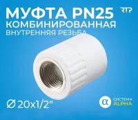 RTP Муфта PN25 комбинированная, внутр. резьба D20х1 2 мм 10652