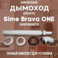 Дымоход для котла Sime Brava ONE любой мощности, комплект антилед (DYMbravaone)