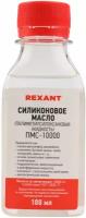 Силиконовое масло REXANT, ПМС-10000 (Полиметилсилоксан) 100 мл