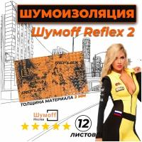 Виброизоляция Шумофф Reflex 2 (2 мм) 12 листов