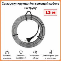 Греющий кабель на трубу саморегулирующийся 13м 208Вт / для водопровода / для водостока / обогрев труб