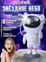 Детский ночник / Ночное небо ночник -проектор / лампа космонавт