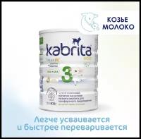 Набор 3х Смесь Kabrita 3 GOLD для комфортного пищеварения (с 12 месяцев) 800 г