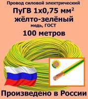 Провод силовой электрический ПуГВ 1х0,75 мм2, желто-зеленый, медь, ГОСТ, 100 метров