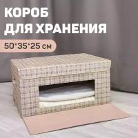 Короб стеллажный с откидной стенкой, с крышкой, 50*35*25 cм, LONDON BEIGE