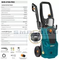 Мойка высокого давления Bort BHR-2700-Pro, 180 бар, 480 л/ч 8.9 кг