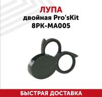 Лупа Proskit 8PK-MA005