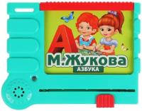 Азбука Жукова М. А. 100 звуков, стихов. Учим буквы и слоги 2002K046 