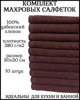 Комплект полотенец 10 штук, 100% хлопок, салфетки для детей, кухонные махровые полотенца, 30x30 см, темно-коричневый