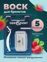 Воск для брекетов ортодонтический, DENT & DONT, Восковые полоски для брекетов, Вкус клубника