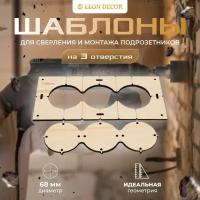 Шаблон для сверления подрозетников из 3 отверстий 68 мм, толщина 6мм / шаблон для сверления