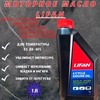 Масло LIFAN для 4-х тактных двигателей полусинтетическое SAE 5W30 API SJ/CF 1л