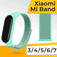 Нейлоновый ремешок для фитнес браслета Xiaomi Mi Band 3, 4, 5, 6, 7 / Спортивный тканевый браслет для смарт часов Сяоми Ми Бэнд 3-7 / Мятный