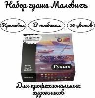 Набор гуаши Малевичъ, 36 цветов по 12 мл