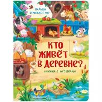 Детская книжка с окошками. КТО живет В деревне? Развивающая книга для детей про животных. Подарок ребенку