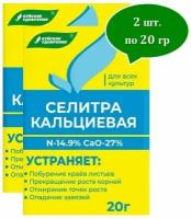 Удобрение Селитра кальциевая 20 гр / 2 шт