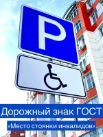 Дорожный знак металлический ГОСТ место стоянки (парковки) инвалидов 700/700 мм, п. 6.4 и 8.17 ПДД