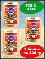 Говядина тушеная гродфуд 3 банки по 338 г с ключом