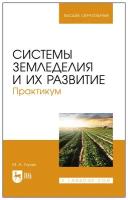 Глухих М. А. Системы земледелия и их развитие. Практикум. Учебное пособие для вузов